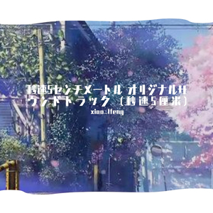 天門-想い出は遠くの日々「赤い」（xiao_lfeng remix）