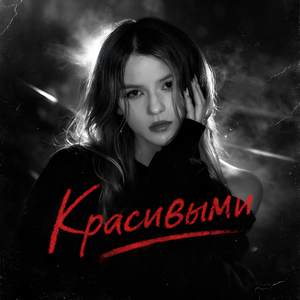 Красивыми