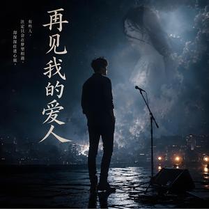 再见我的爱人