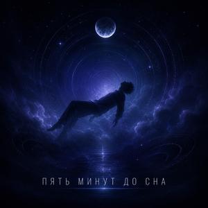 5 минут до сна