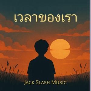 เวลาของเรา