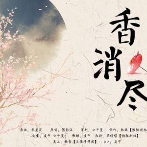 香消尽|曲：梦里花
