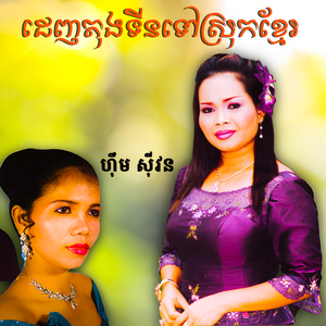 កាកីស្រីចិត្តសាវ៉ា