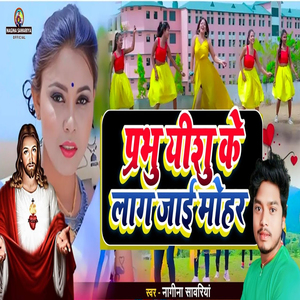 Prabhu Yeshu Ke Laai Jaai Mohar