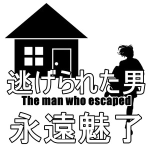 永遠魅了
