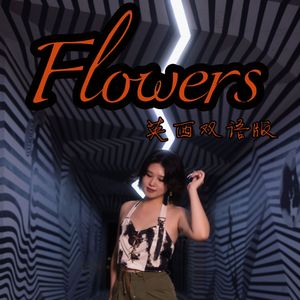 Flowers（英西双语）