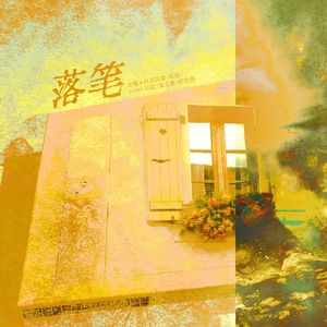 落笔——2025高考应援