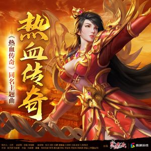 热血传奇