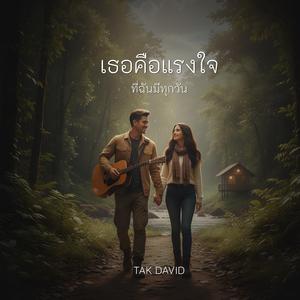 เธอคือแรงใจที่ฉันมีทุกวัน