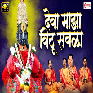 Dev Maza Vithu Savla