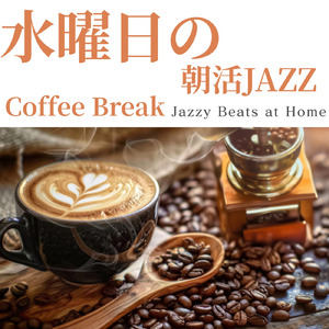 心地よいカフェ音楽ジャズ