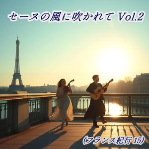 セーヌの風に吹かれて Vol.2 (フランス紀行15) (Cover)