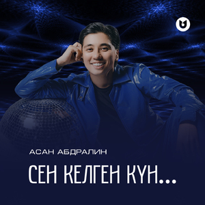 Сен келген күн...