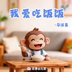 我爱吃饭饭