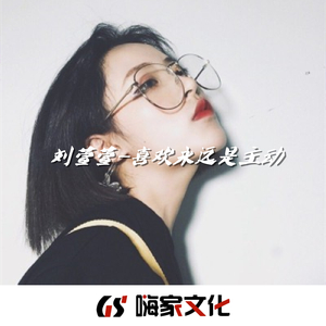 喜欢永远是主动(抖音DJ版)