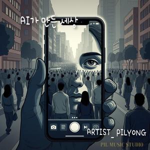 AI가 만든 세상