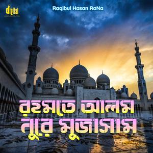 রহমতে আলম নুরে মুজাসাম