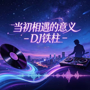 当初相遇的意义 (烟嗓版)