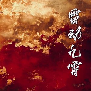 雷动九霄（ACTP-演示曲）