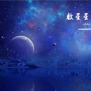 数星星