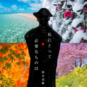 私にとって必要なものは