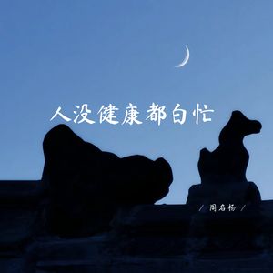 人没健康都白忙 (释怀版)