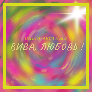 Вива, любовь!
