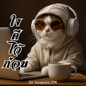 ใจดีไว้ก่อน