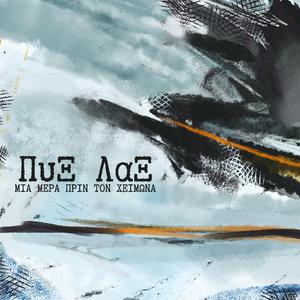 Parakalo perimenete (Instrumental)