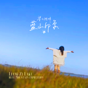 蓝山·印象
