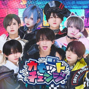 カセットチェンジ