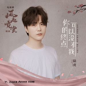 你的终点可以没有我