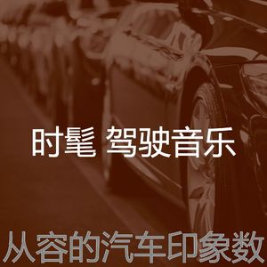 柔和的驾驶时刻