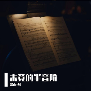 未竟的半音阶
