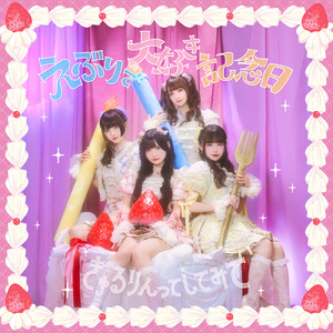 えぶりで大好き記念日