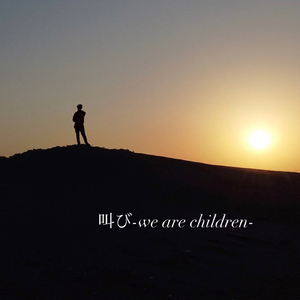 叫び -we are children-