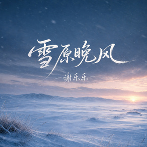 雪原晚风