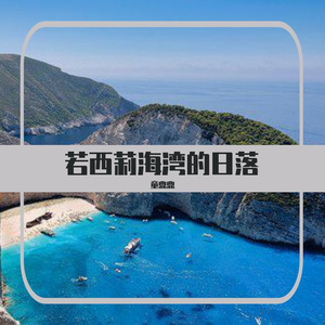 若西莉海湾的日落 伴奏