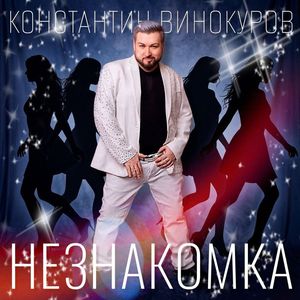 Незнакомка