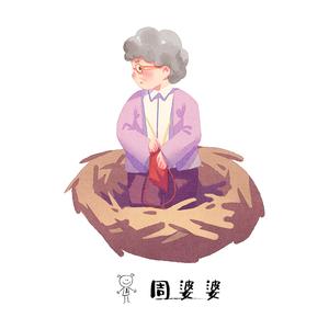 周婆婆（DJ豪大大版）