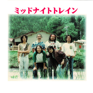 ミッドナイトトレイン