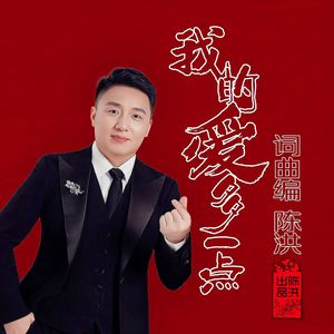 我的爱多一点 伴奏