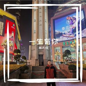 一生有你