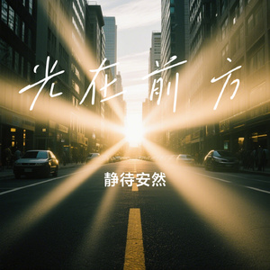 光在前方