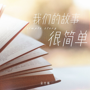 我们的故事很简单-伴奏