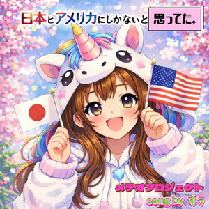 日本とアメリカにしかないと思ってた。 (feat. すぅ)