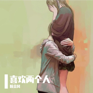 喜欢两个人 伴奏