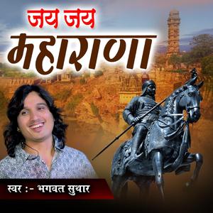 जय जय महाराणा