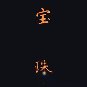 宝珠