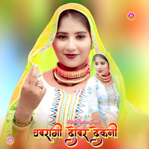 घबरागी दोबर देकनी